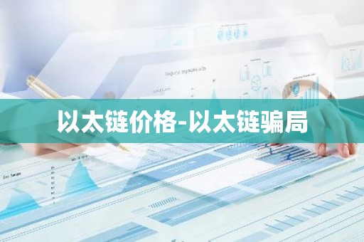 以太链价格-以太链骗局