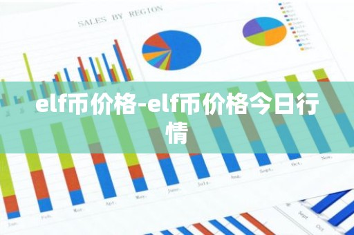 elf币价格-elf币价格今日行情