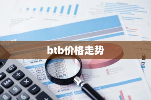 btb价格走势