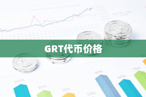 GRT代币价格