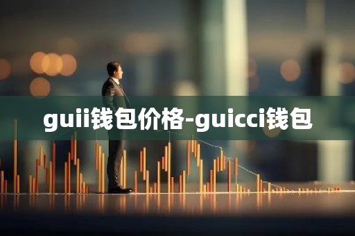 guii钱包价格-guicci钱包