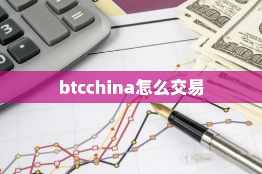 btcchina怎么交易