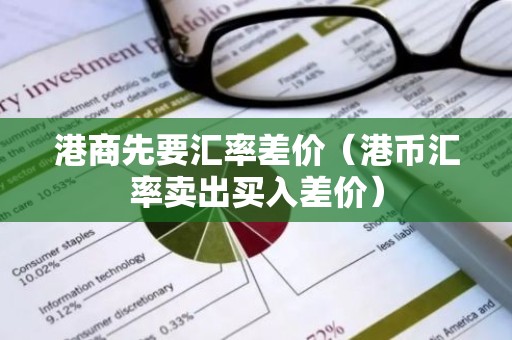 港商先要汇率差价（港币汇率卖出买入差价）