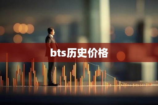 bts历史价格