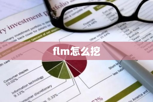 flm怎么挖