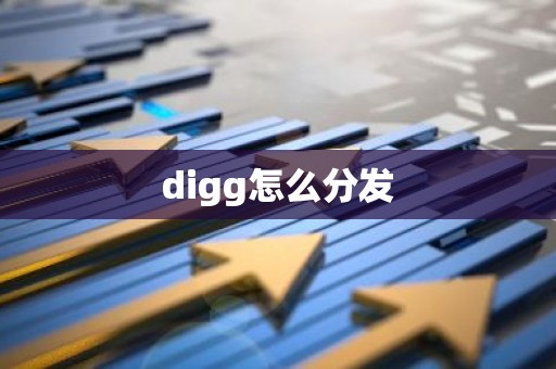 digg怎么分发