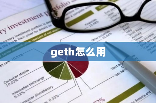 geth怎么用