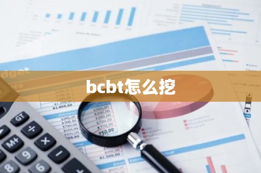 bcbt怎么挖
