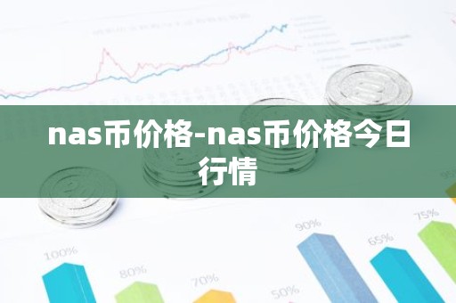 nas币价格-nas币价格今日行情