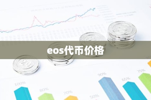 eos代币价格