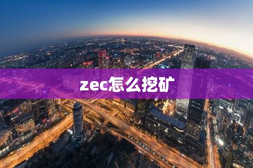 zec怎么挖矿