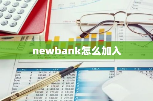 newbank怎么加入