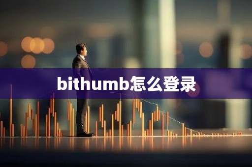bithumb怎么登录