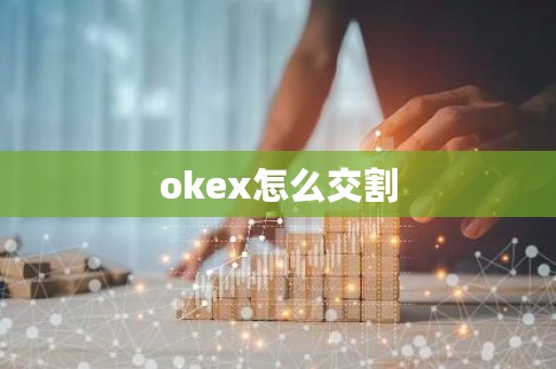 okex怎么交割