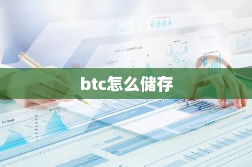 btc怎么储存