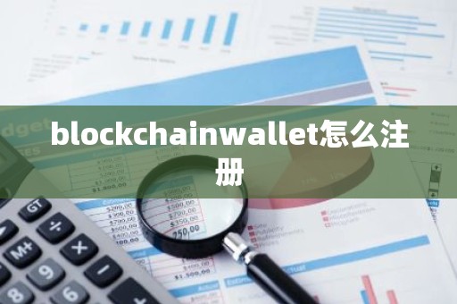 blockchainwallet怎么注册