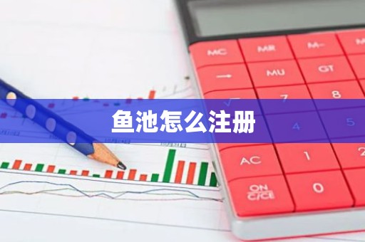 鱼池怎么注册