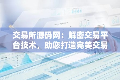 交易所源码网：解密交易平台技术，助您打造完美交易系统
