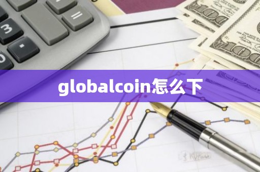 globalcoin怎么下