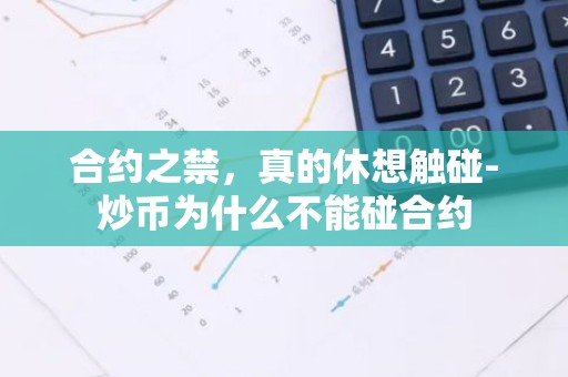 合约之禁，真的休想触碰-炒币为什么不能碰合约