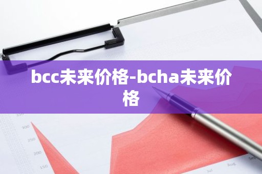 bcc未来价格-bcha未来价格