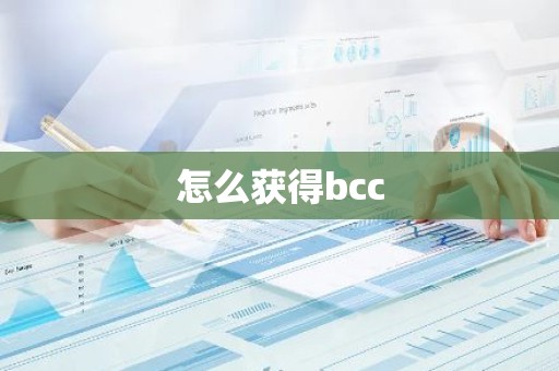 怎么获得bcc