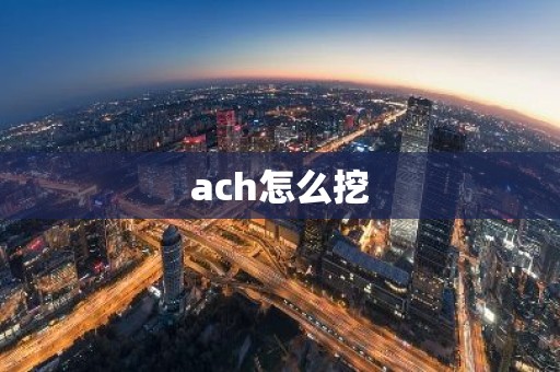 ach怎么挖