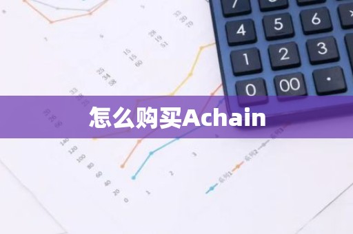 怎么购买Achain