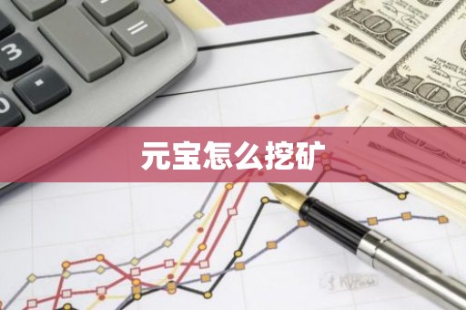 元宝怎么挖矿