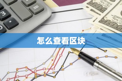 怎么查看区块