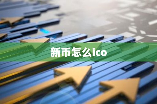 新币怎么ico