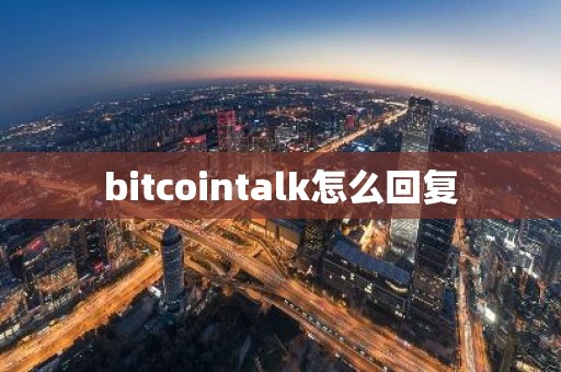 bitcointalk怎么回复