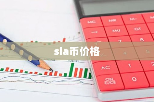 sia币价格
