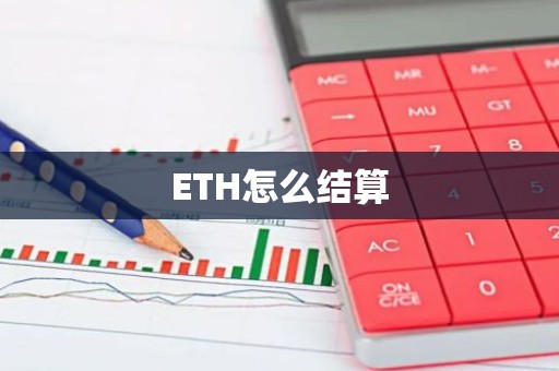 ETH怎么结算