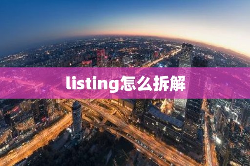 listing怎么拆解