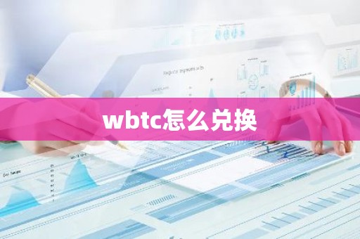 wbtc怎么兑换