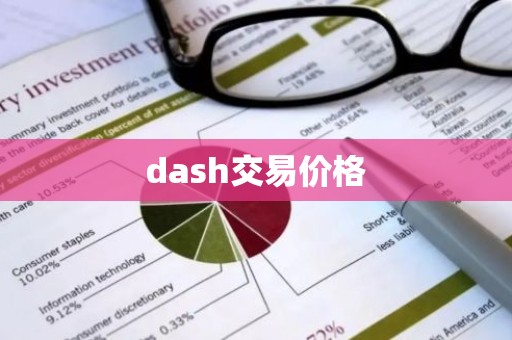 dash交易价格