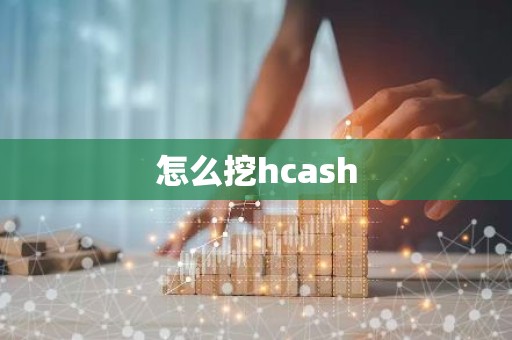 怎么挖hcash