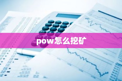 pow怎么挖矿