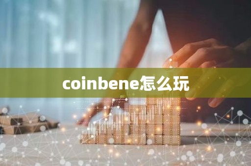 coinbene怎么玩