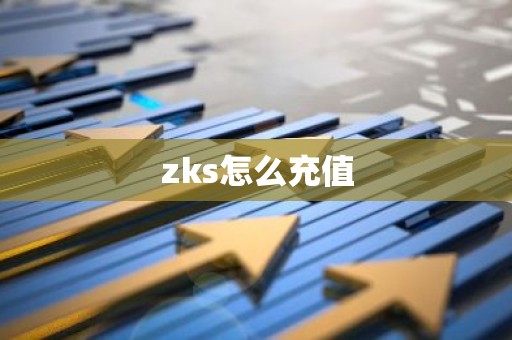 zks怎么充值
