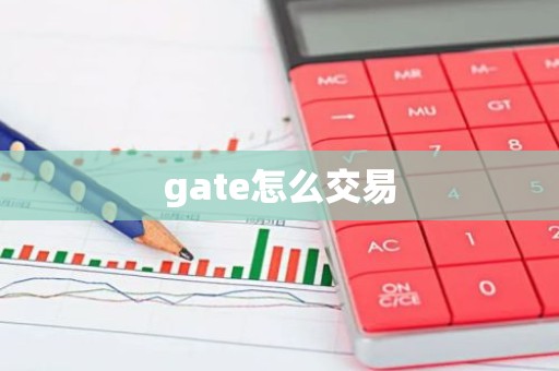 gate怎么交易