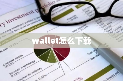 wallet怎么下载