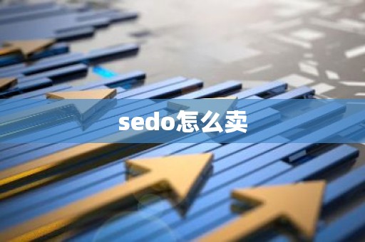 sedo怎么卖