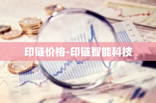 印链价格-印链智能科技