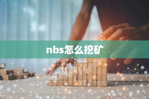 nbs怎么挖矿