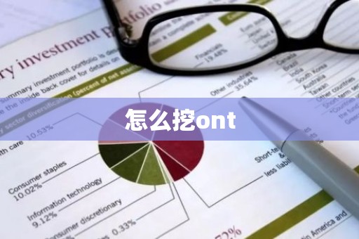 怎么挖ont