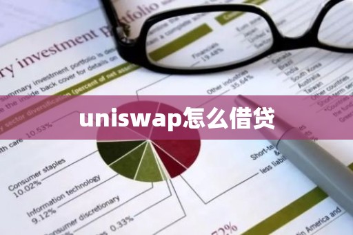 uniswap怎么借贷