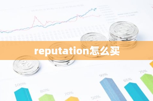 reputation怎么买