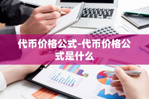 代币价格公式-代币价格公式是什么